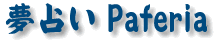 夢占いパフェリア
